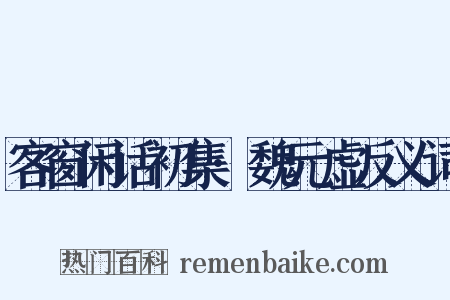 客窗闲话初集·魏元虚反义词是什么意思的图片